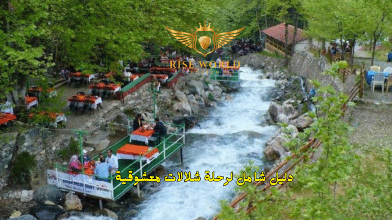 دليل شامل لرحلة شلالات معشوقية
