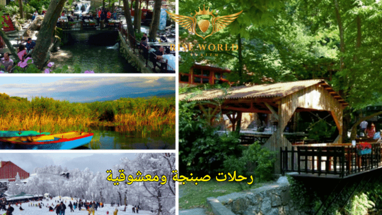 رحلات صبنجة ومعشوقية